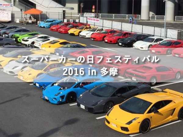 スーパーカーの日フェスティバル 16 一般社団法人 日本スーパーカー協会