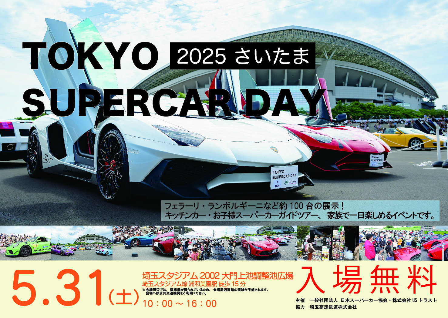 TOKYO SUPERCAR DAY 2025 さいたま 開催のお知らせ | 一般社団法人